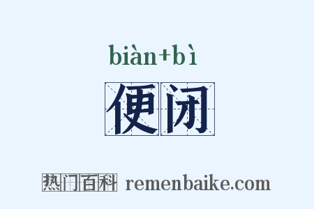 便闭是什么意思的图片